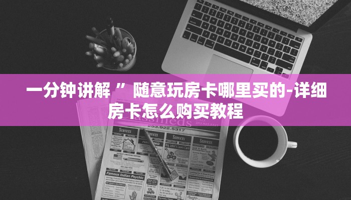 盘点攻略aapoker透视辅助挂!详细开挂教程