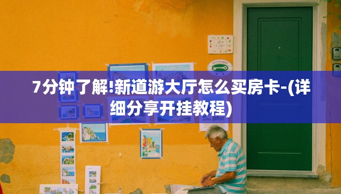 7分钟了解!新道游大厅怎么买房卡-(详细分享开挂教程) 7分钟了解!新道游大厅怎么买房卡-(详细分享开挂教程)