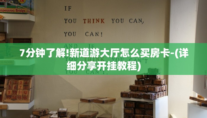 7分钟了解!新道游大厅怎么买房卡-(详细分享开挂教程) 7分钟了解!新道游大厅怎么买房卡-(详细分享开挂教程)