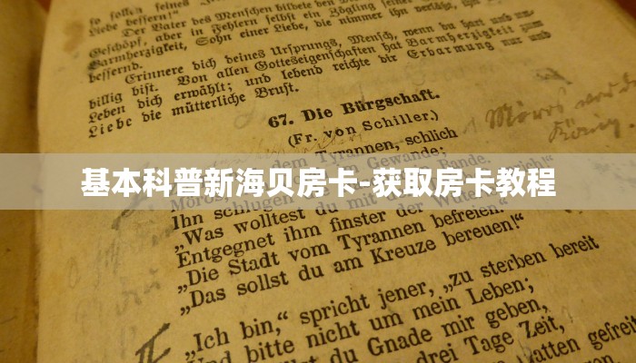 基本科普新海贝房卡-获取房卡教程