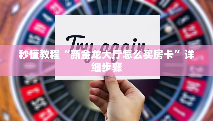 秒懂教程“新金龙大厅怎么买房卡”详细步骤