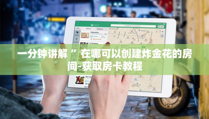 一分钟讲解 ”在哪可以创建炸金花的房间-获取房卡教程