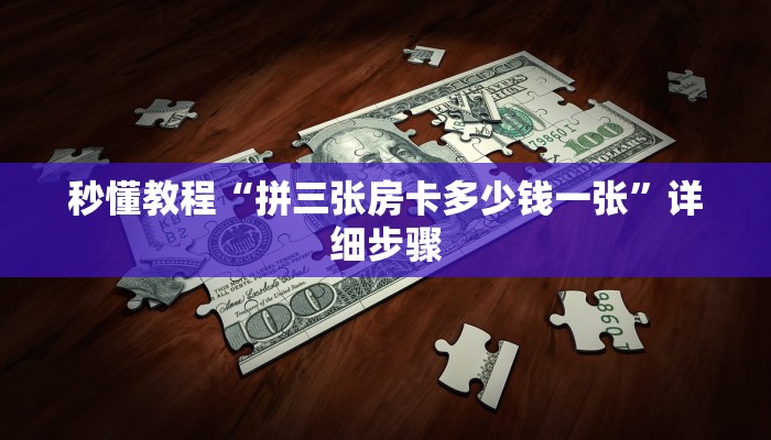 秒懂教程“拼三张房卡多少钱一张”详细步骤