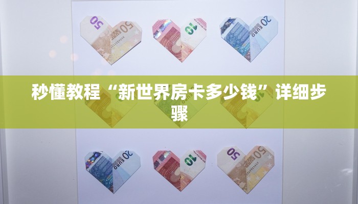 秒懂教程“新世界房卡多少钱”详细步骤