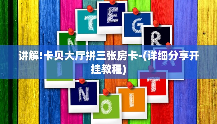 讲解!卡贝大厅拼三张房卡-(详细分享开挂教程)