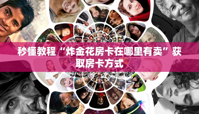 秒懂教程“炸金花房卡在哪里有卖”获取房卡方式 秒懂教程“炸金花房卡在哪里有卖”获取房卡方式