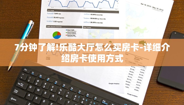 7分钟了解!乐酷大厅怎么买房卡-详细介绍房卡使用方式 7分钟了解!乐酷大厅怎么买房卡-详细介绍房卡使用方式