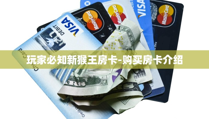 玩家必知新猴王房卡-购买房卡介绍