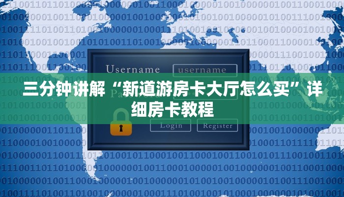 三分钟讲解“新道游房卡大厅怎么买”详细房卡教程