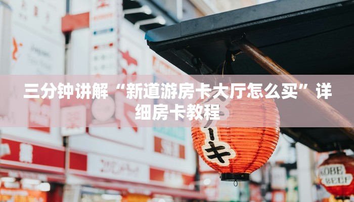 三分钟讲解“新道游房卡大厅怎么买”详细房卡教程 三分钟讲解“新道游房卡大厅怎么买”详细房卡教程