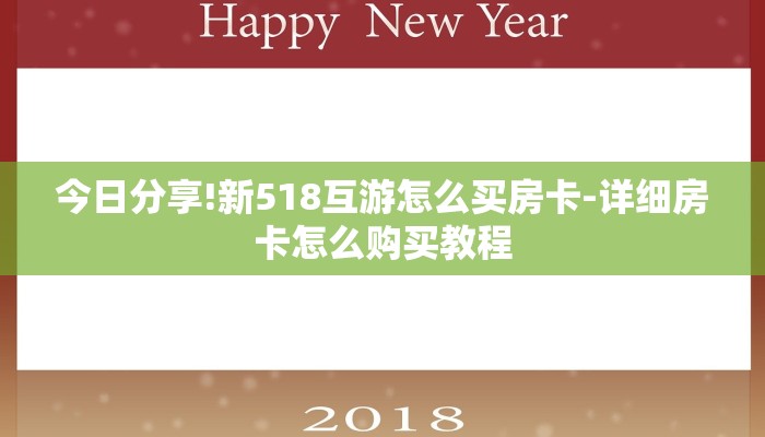 今日分享!新518互游怎么买房卡-详细房卡怎么购买教程 今日分享!新518互游怎么买房卡-详细房卡怎么购买教程