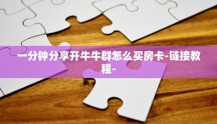 房卡一分钟了解“微信小拇指链接大厅房卡”详细房卡教程