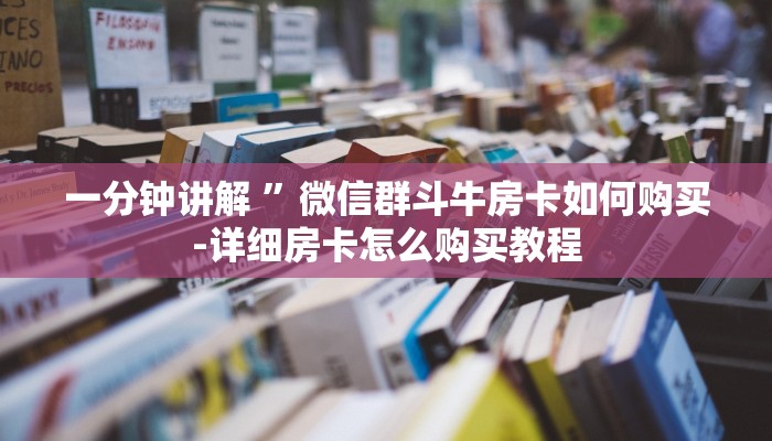 房卡一分钟了解“微信小拇指链接大厅房卡”详细房卡教程