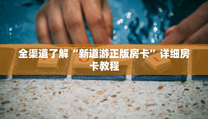 全渠道了解“新道游正版房卡”详细房卡教程