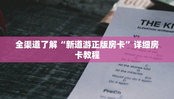 全渠道了解“新道游正版房卡”详细房卡教程