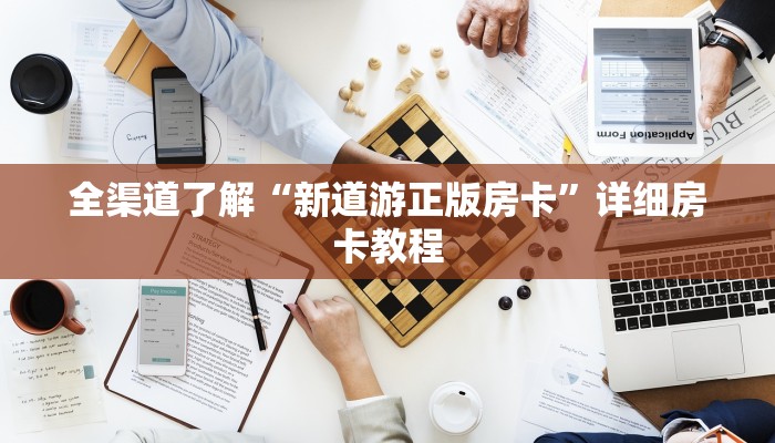 全渠道了解“新道游正版房卡”详细房卡教程