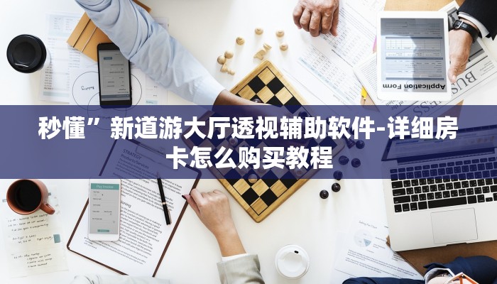 秒懂”新道游大厅透视辅助软件-详细房卡怎么购买教程