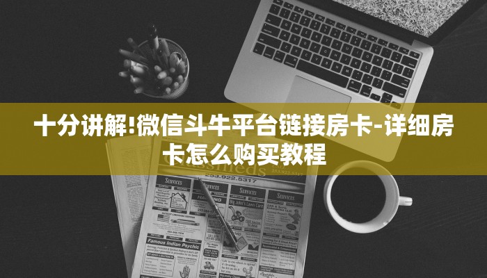 十分讲解!微信斗牛平台链接房卡-详细房卡怎么购买教程