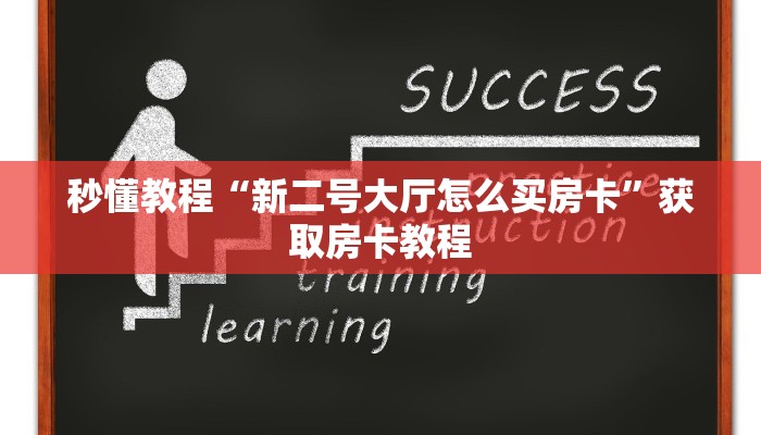 秒懂教程“新二号大厅怎么买房卡”获取房卡教程