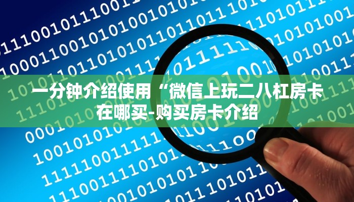 一分钟介绍使用“微信上玩二八杠房卡在哪买-购买房卡介绍