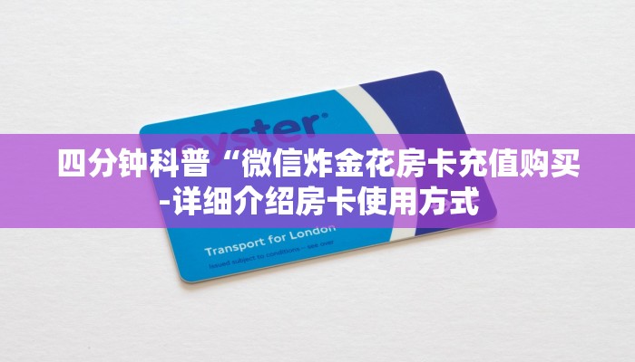 四分钟科普“微信炸金花房卡充值购买-详细介绍房卡使用方式