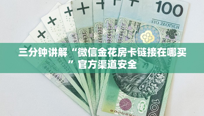 三分钟讲解“微信金花房卡链接在哪买”官方渠道安全