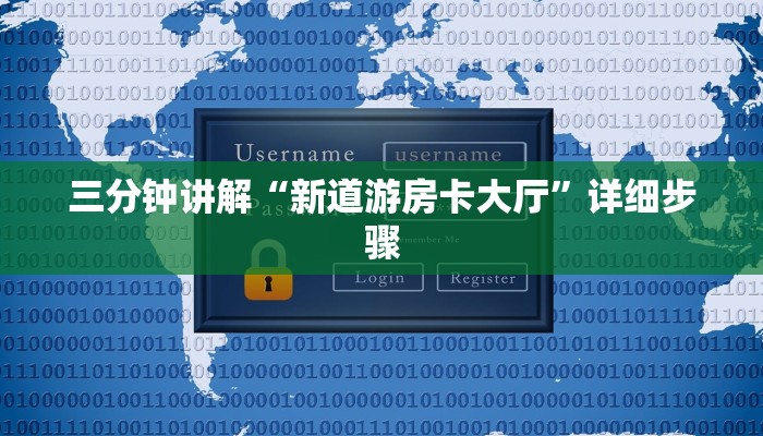 三分钟讲解“新道游房卡大厅”详细步骤 三分钟讲解“新道游房卡大厅”详细步骤