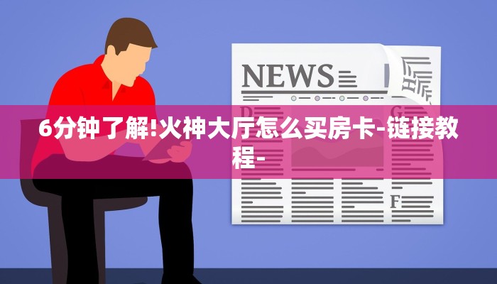 6分钟了解!火神大厅怎么买房卡-链接教程- 6分钟了解!火神大厅怎么买房卡-链接教程-