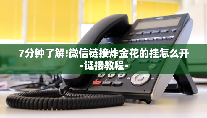 7分钟了解!微信链接炸金花的挂怎么开-链接教程-