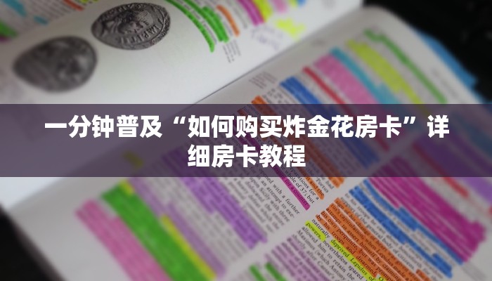 一分钟普及“如何购买炸金花房卡”详细房卡教程
