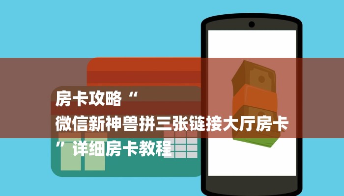 房卡攻略“
微信新神兽拼三张链接大厅房卡
”详细房卡教程