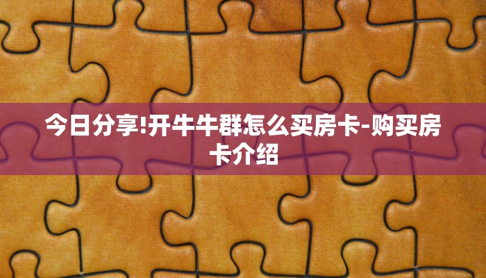 今日分享!开牛牛群怎么买房卡-购买房卡介绍