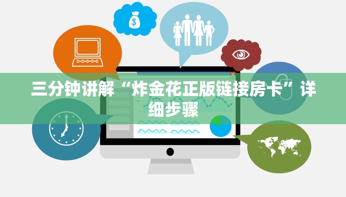 三分钟讲解“炸金花正版链接房卡”详细步骤