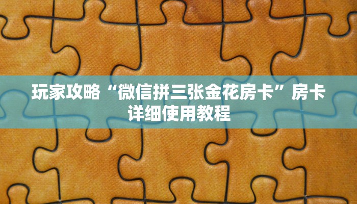 玩家攻略“微信拼三张金花房卡”房卡详细使用教程