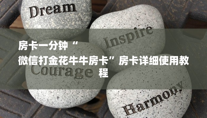 游戏秘籍“微信好友玩炸 金花房卡如何充”详细介绍房卡使用方式