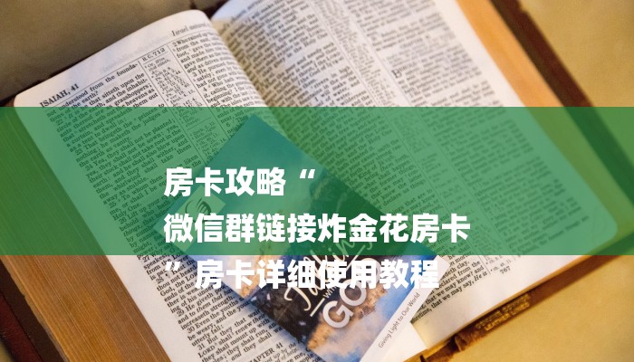 房卡攻略“
微信群链接炸金花房卡
”房卡详细使用教程