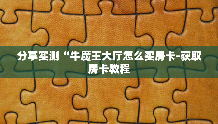 十分讲解!人海大厅牛牛房卡-(详细分享开挂教程) 十分讲解!人海大厅牛牛房卡-(详细分享开挂教程)