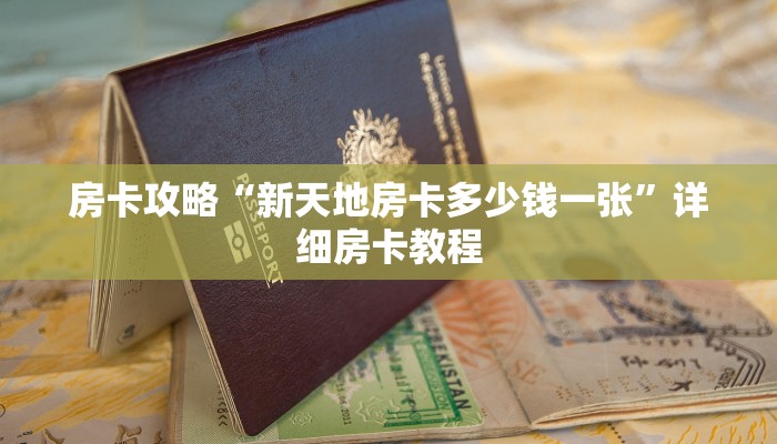 十分讲解!人海大厅牛牛房卡-(详细分享开挂教程) 十分讲解!人海大厅牛牛房卡-(详细分享开挂教程)