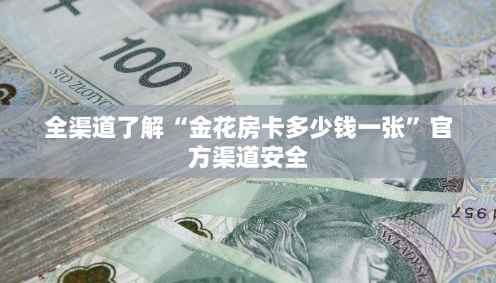 1分钟了解!新皇豪牛牛房卡-(详细分享开挂教程)