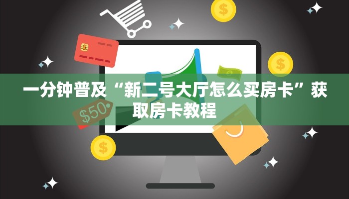 一分钟普及“新二号大厅怎么买房卡”获取房卡教程