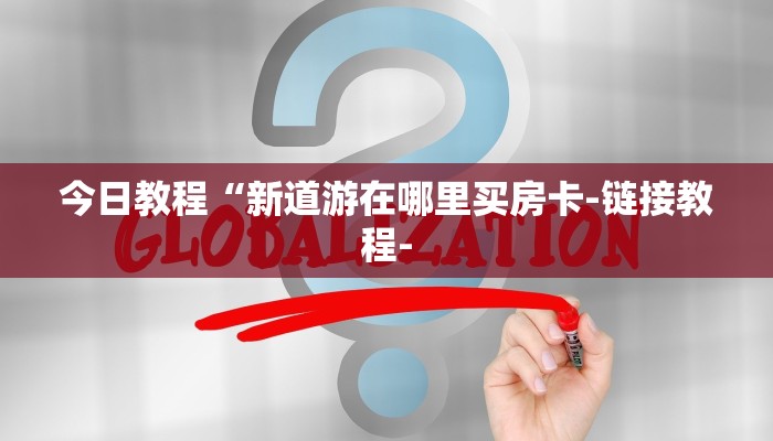 玩家必备微信群斗牛房卡如何充值-链接如何购买 玩家必备微信群斗牛房卡如何充值-链接如何购买