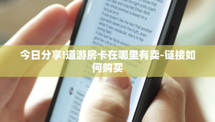 今日分享!道游房卡在哪里有卖-链接如何购买