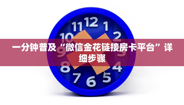 一分钟普及“微信金花链接房卡平台”详细步骤