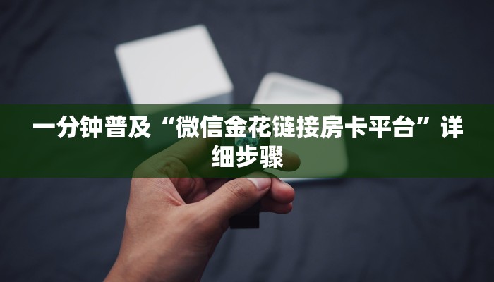 一分钟普及“微信金花链接房卡平台”详细步骤