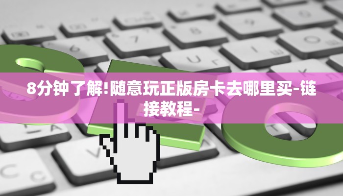 8分钟了解!随意玩正版房卡去哪里买-链接教程-