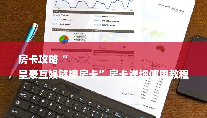 房卡攻略“
皇豪互娱链接房卡”房卡详细使用教程