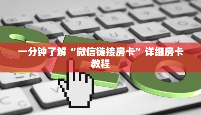 一分钟了解“微信链接房卡”详细房卡教程