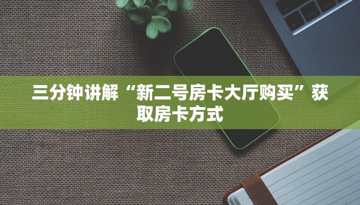 三分钟讲解“新二号房卡大厅购买”获取房卡方式