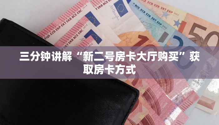 三分钟讲解“新二号房卡大厅购买”获取房卡方式 三分钟讲解“新二号房卡大厅购买”获取房卡方式