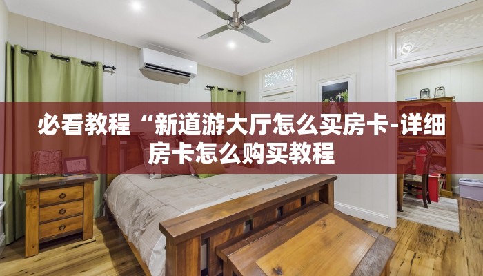 必看教程“新道游大厅怎么买房卡-详细房卡怎么购买教程